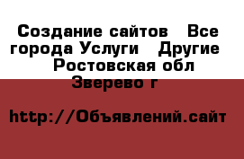 Создание сайтов - Все города Услуги » Другие   . Ростовская обл.,Зверево г.